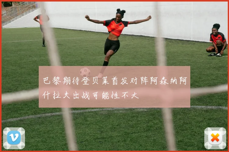 巴黎期待登贝莱首发对阵阿森纳阿什拉夫出战可能性不大